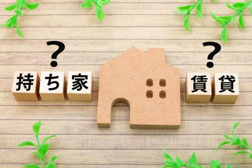 「賃貸」vs「持ち家」